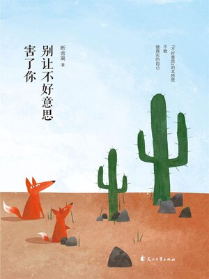 cover image of 别让不好意思害了你